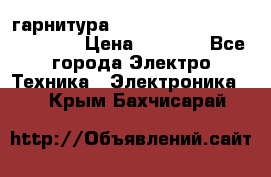 Bluetooth гарнитура Xiaomi Mi Bluetooth Headset › Цена ­ 1 990 - Все города Электро-Техника » Электроника   . Крым,Бахчисарай